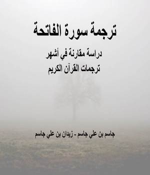 ترجمة سورة الفاتحة: دراسة مقارنة في أشهر ترجمات القرآن الكريم